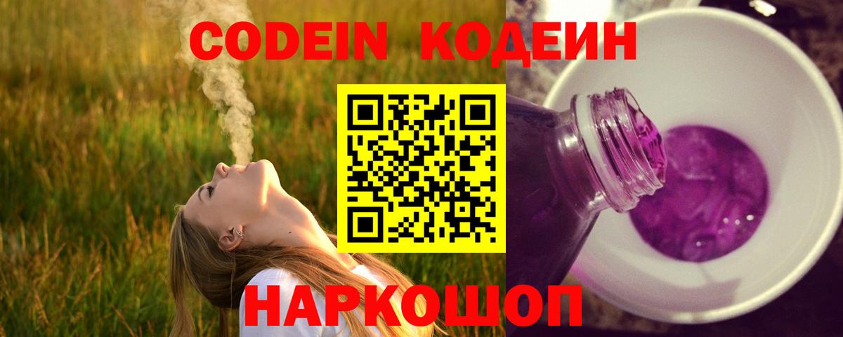 Ноябрьск  Кодеин Purple Drank  Вход с VPN  Кодеин напиток Lean (лин) 